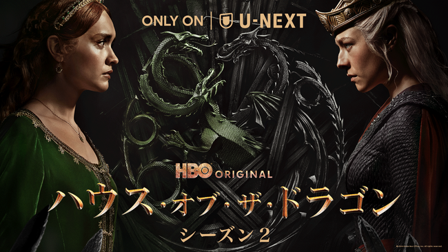 『ハウス・オブ・ザ・ドラゴン シーズン2』6月17日(月)より米本国と同時公開！「ゲーム・オブ・スローンズ」の200年前を描く新シリーズ、待望の第2章をU-NEXTにて見放題で独占配信