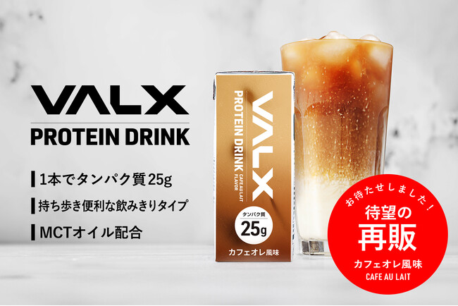 1杯あたり卵4個分のタンパク質含有量を誇る「VALX プロテインドリンク」が5月31日(金)より再販売を開始