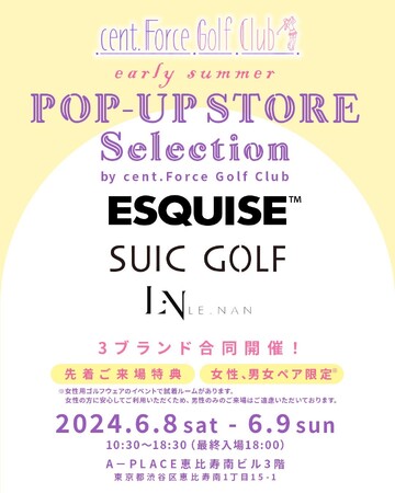 「セント・フォース ゴルフクラブ」が主催するゴルフウェアPop Upイベントを、6月8日（土）、9日（日）に恵比寿で開催
