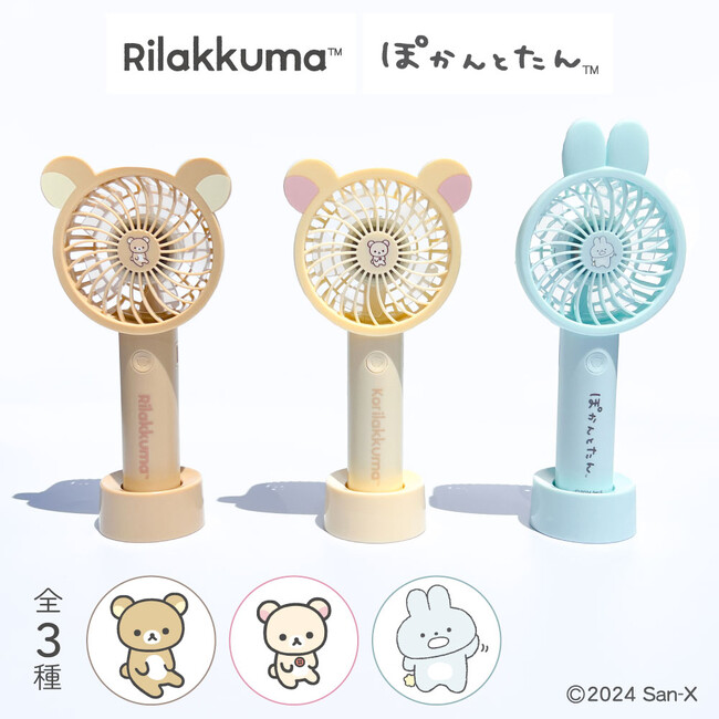 シリコン製“耳”付きハンディファン 全３種　「リラックマ USB充電式ミニハンディファン」、「ぽかんとたん USB充電式ミニハンディファン」、多摩電子工業株式会社から５月３１日販売開始