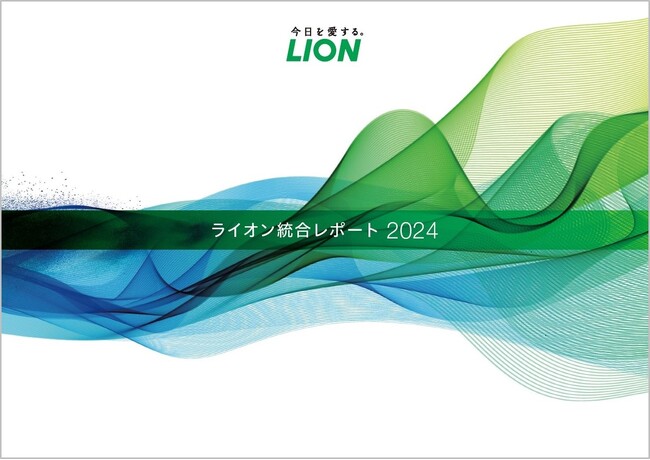 『ライオン統合レポート２０２４』を公開