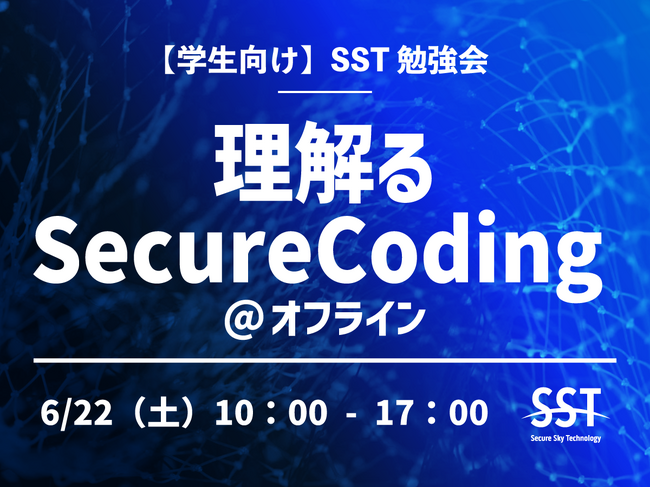 セキュアなプログラミングについて学ぼう！　SST主催『学生向けSST 勉強会「理解るSecureCoding@ オフライン」』の参加者募集を開始