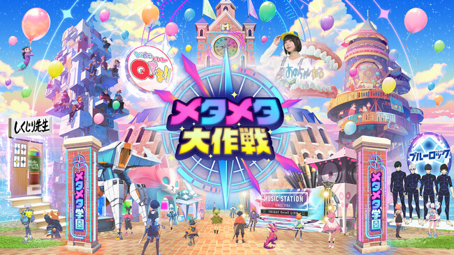 この夏、強制ログイン!史上最大のバーチャル文化祭『メタメタ大作戦』7月20日(土)開幕!!