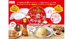 プロ御用達！中華料理にピッタリ『純正ごま油濃口にハマる！濃うま町中華キャンペーン』を6月1日より実施