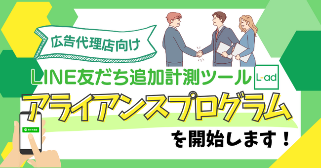 広告代理店と共にクライアント成果の飛躍的な向上を目指すー「L-ad」のアライアンスプログラムを発表ー