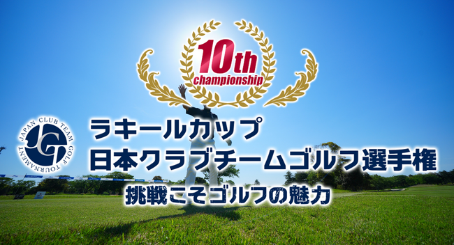 ラキールカップ 日本クラブチームゴルフ選手権全国決勝をテレビ放映。2024年度大会も開催決定！