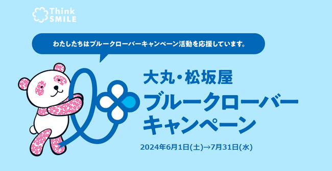 始めよう！前立腺がん予防　大丸・松坂屋 ブルークローバーキャンペーン