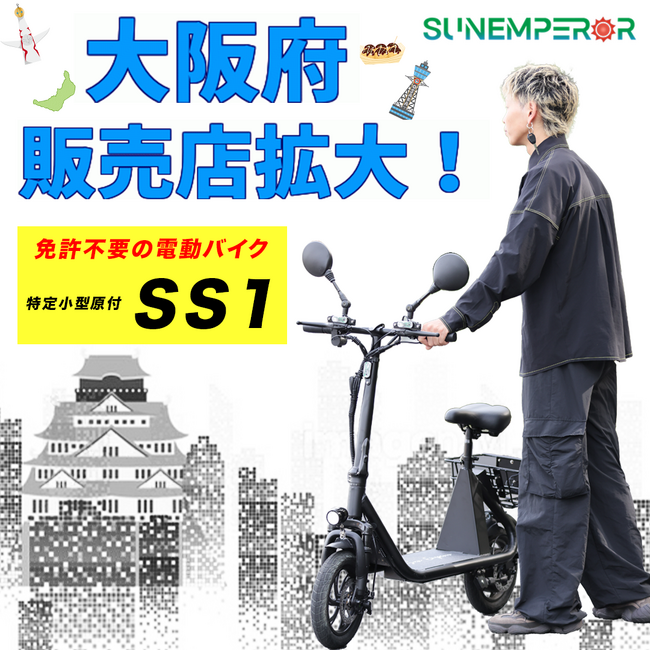 Sun Emperor正規販売店が大阪府に6店舗拡大！試乗も出来る免許不要の最新電動バイク！