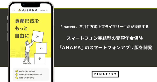 Finatext、三井住友海上プライマリー生命が提供するスマートフォン完結型の変額年金保険『ＡＨＡＲＡ』のスマートフォンアプリ版を開発