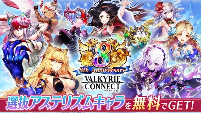 至高のハイファンタジーRPG『ヴァルキリーコネクト』が8周年キャンペーンを開催！選抜アステリズムキャラが無料でもらえるチャンス！