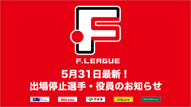 小川亮コーチがペスカドーラ町田監督代行に 出場停止選手・役員のお知らせ※5月31日【Ｆリーグ2024-2025】