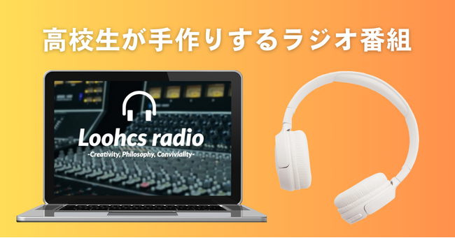 高校生がゼロから手作りする「Loohcsラジオ」ホームページ開設のお知らせ