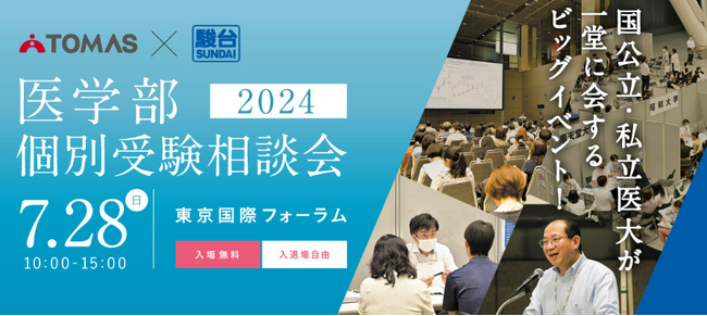 ≪医学部専門メディックTOMAS≫国公私立大の医学部が一堂に！入試担当者に直接質問できる「医学部個別受験相談会」を実施します。