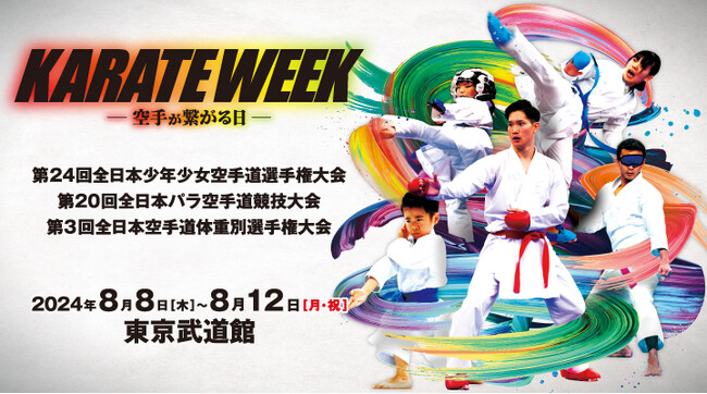 空手WEEK～空手が繋がる日～　2024年も開催決定！