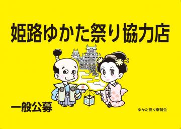 令和6年度　姫路ゆかたまつりの開催