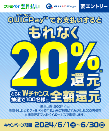 「ファミペイ翌月払い」のご利用された方が対象♪　QUICPay(TM)（クイックペイ）でのお支払いでもれなく20%還元するキャンペーンを開催！