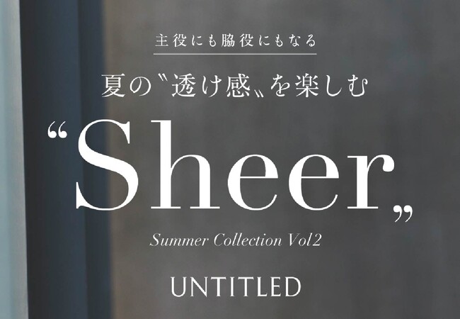 【UNTITLED】見た目にも涼しげな“Sheer” Summer Collectionを5月31日(金)公開