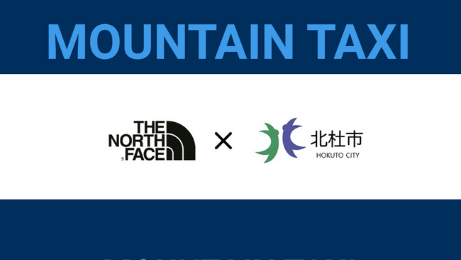 [山梨県北杜市×THE NORTH FACE]　JR小淵沢駅と登山口を結ぶ「MOUNTAIN TAXI」今年も運行開始