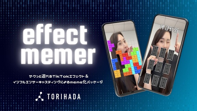 【TikTokエフェクト制作×インフルエンサーキャスティング】UGC増加＆ミーム化を狙う新たなZ世代マーケティングソリューション『effect memer』販売開始！