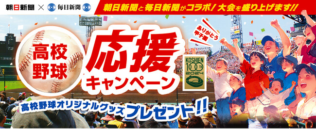 「高校野球応援キャンペーン」でオリジナルグッズをプレゼント!