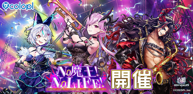 『白猫プロジェクト』新イベント「NO 魔王! NO LIFE!」 開催!