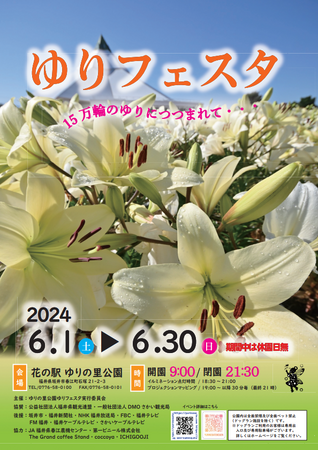 15万輪のゆりの花が咲き誇る「ゆりフェスタ」イベントてんこ盛りで明日より開催！