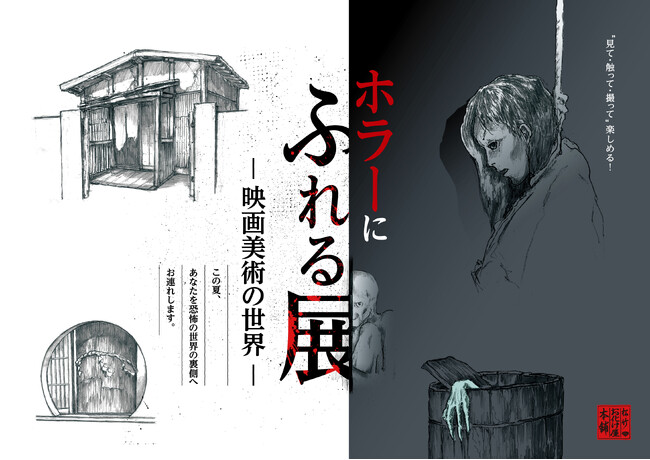 松竹お化け屋本舗がお届けする『ホラーにふれる展　-映画美術の世界-』2024年7月13日～9月1日に新潟県立自然科学館で開催決定！