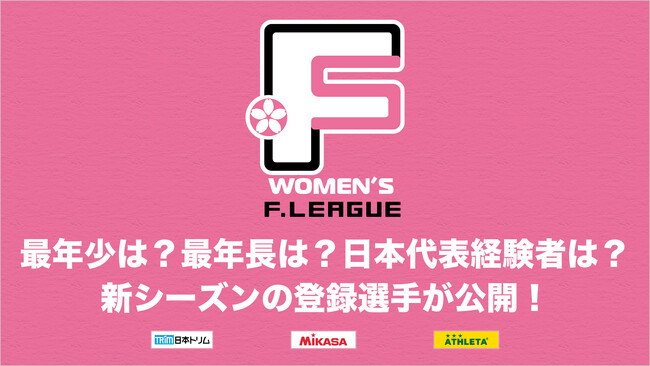 最年少は？最年長は？日本代表経験者は？新シーズンの登録選手が公開！【女子Ｆリーグ2024-2025】
