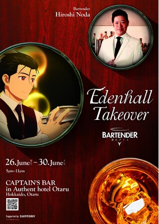 【オーセントホテル小樽】TVアニメ『バーテンダー 神のグラス』とのコラボレーション企画「イーデンホール Takeover」開催！