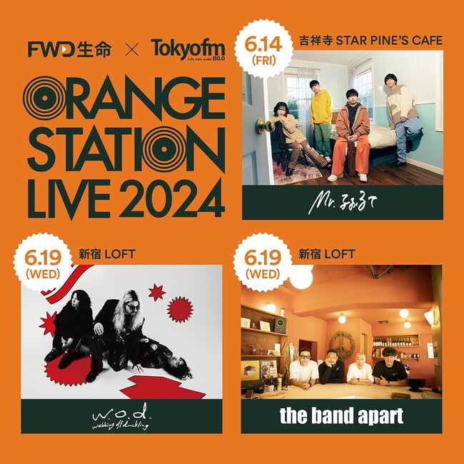 TOKYO FMとFWD生命によるイベント『ORANGE STATION LIVE 2024』新宿公演 the band apart、w.o.d、吉祥寺公演 Mr.ふぉるてと共演するインディーズが決定