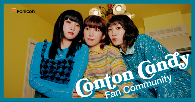 Conton Candy（コントンキャンディー）「Fanicon(ファニコン)」にて公式ファンコミュニティ【Conton Candy Fan Community】オープン