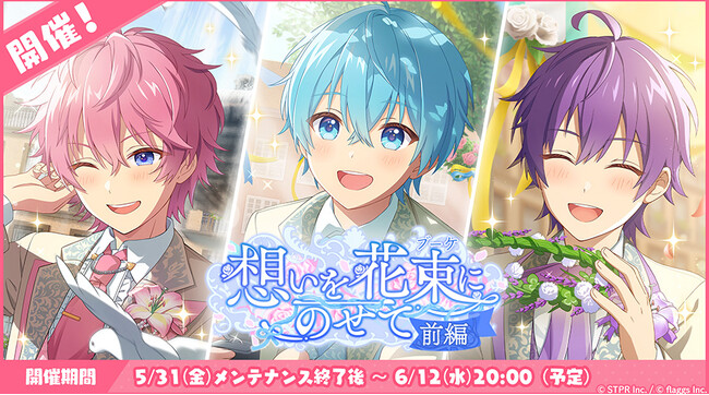 「すとぷり」の公式ゲームアプリ『すとぷりWith!!(すとうぃず)』、6月のゲーム内イベント「想いを花束にのせて 前編」開催！