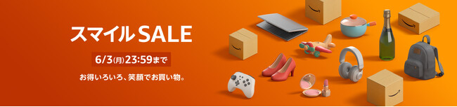 Amazon スマイル Sale 開催中！今すぐクリックしてください！