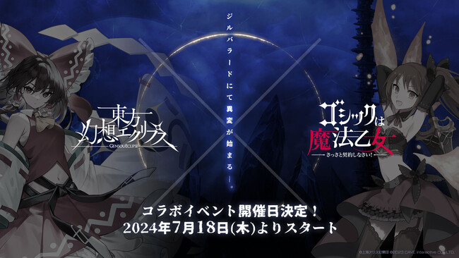 『東方幻想エクリプス』×『ゴシックは魔法乙女～さっさと契約しなさい！～』コラボイベントを7月18日より開催決定！！