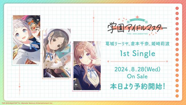 「学園アイドルマスター」葛城リーリヤ、倉本千奈、姫崎莉波1stシングル8月28日発売決定!