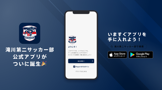 怯まず、驕らず、溌剌と - 過去の栄光を超え、新たな歴史を築く！滝川第二高校サッカー部が公式アプリリリースのお知らせ