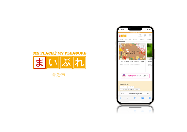 地域の魅力を掘り起こす地域情報サイト「まいぷれ今治市」をオープン！