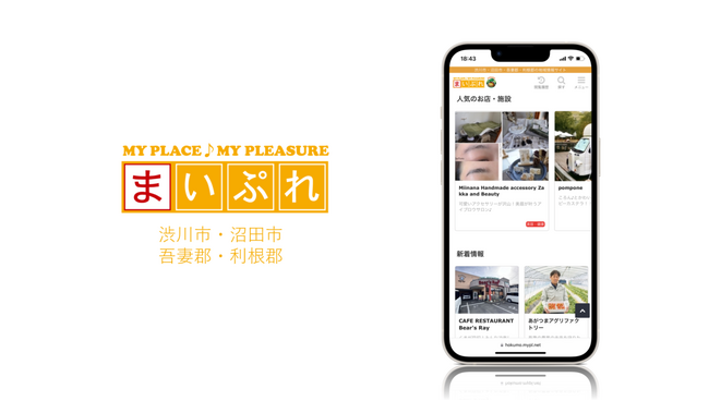 魅力ある地元の情報を発信し地域を活性化！地域情報サイト「まいぷれ渋川市・沼田市・吾妻郡・利根郡」をオープン！
