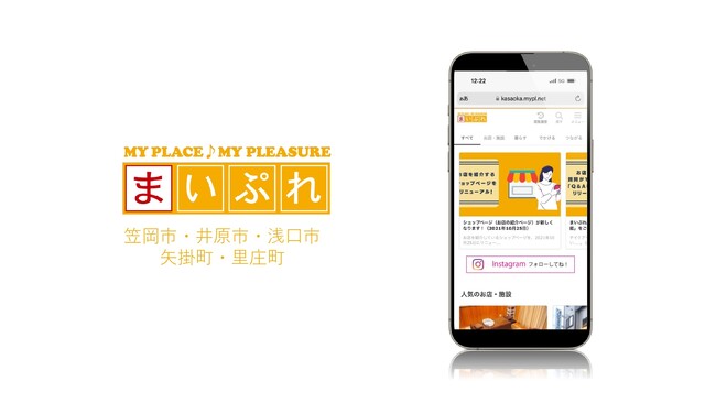 地域の魅力を発信する地域情報サイト「まいぷれ笠岡市・井原市・浅口市・矢掛町・里庄町」をオープン！