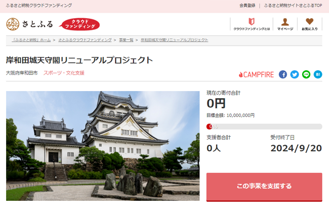 大阪府岸和田市とさとふる、岸和田城天守閣をリニューアルするため寄付受け付けを開始