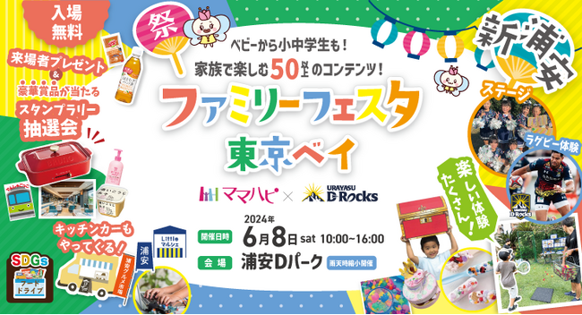 家族みんなで楽しめるコンテンツ盛りだくさん！「ママハピ×浦安D-Rocks ファミリーフェスタ 東京ベイ」が初開催！斬新なしかけ絵本『でんしゃごっこ』など豪華賞品が当たるスタンプラリーも！