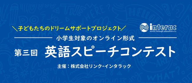 (株)リンク・インタラックによる「第三回 英語スピーチコンテスト」の開催が決定！