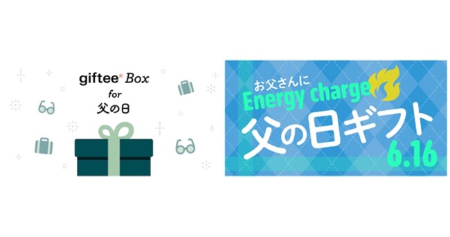 父の日は「giftee(R)」でお父さんにエネルギーを贈ろう!