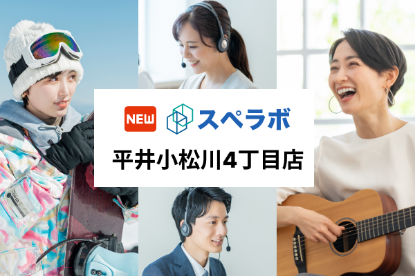 【平井駅】トランクルーム「スペラボ平井小松川4丁目店」が2024年7月1日にオープン！