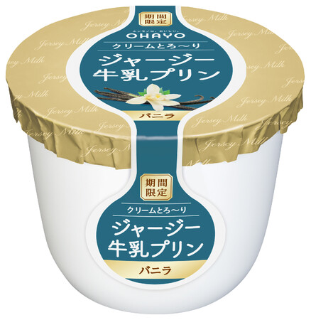 昨年6月の発売で大好評だった「バニラ味」を期間限定で再発売 「ジャージー牛乳プリン バニラ」