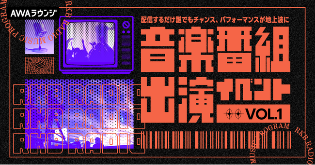 AWA初となる、地上波音楽番組への出演権をかけたイベント開催決定!
