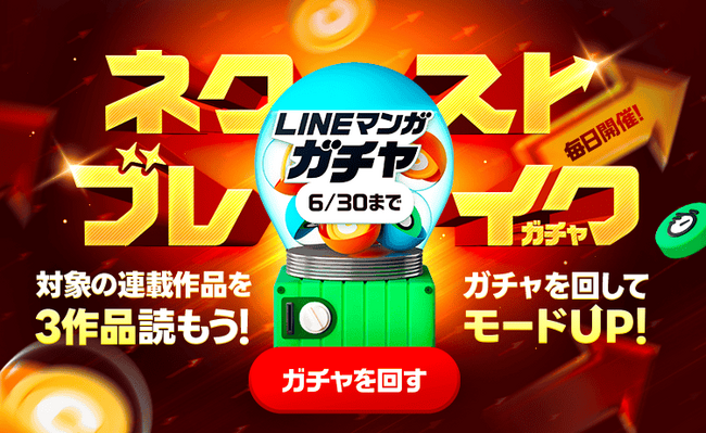 6月中は毎日回せる！「LINEマンガ」で「ネクストブレイクガチャ」開催　毎日連続で対象作品を読むほどガチャのマンガコイン当選確率がアップ！