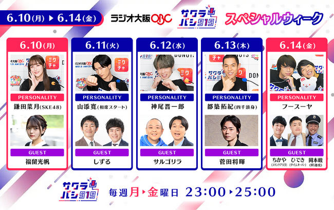 ラジオ番組『サクラバシ919』6月10日～14日は半年に一度のスペシャルウィーク！菅田将暉(木曜)など豪華ゲストが勢揃い！