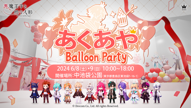 弔花者と呪いを癒やすダークファンタジーADV『悪魔王子と操り人形（あくあや）』のリリース記念イベント『あくあや Balloon Party』が6月8・9日に中池袋公園で開催決定！