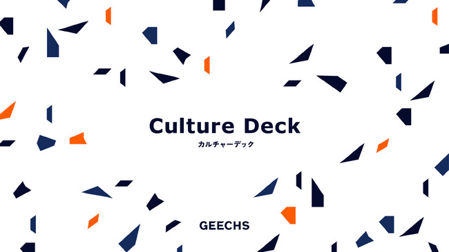 ギークスが大切にしている価値観やカルチャーをまとめた「Culture Deck」を公開
